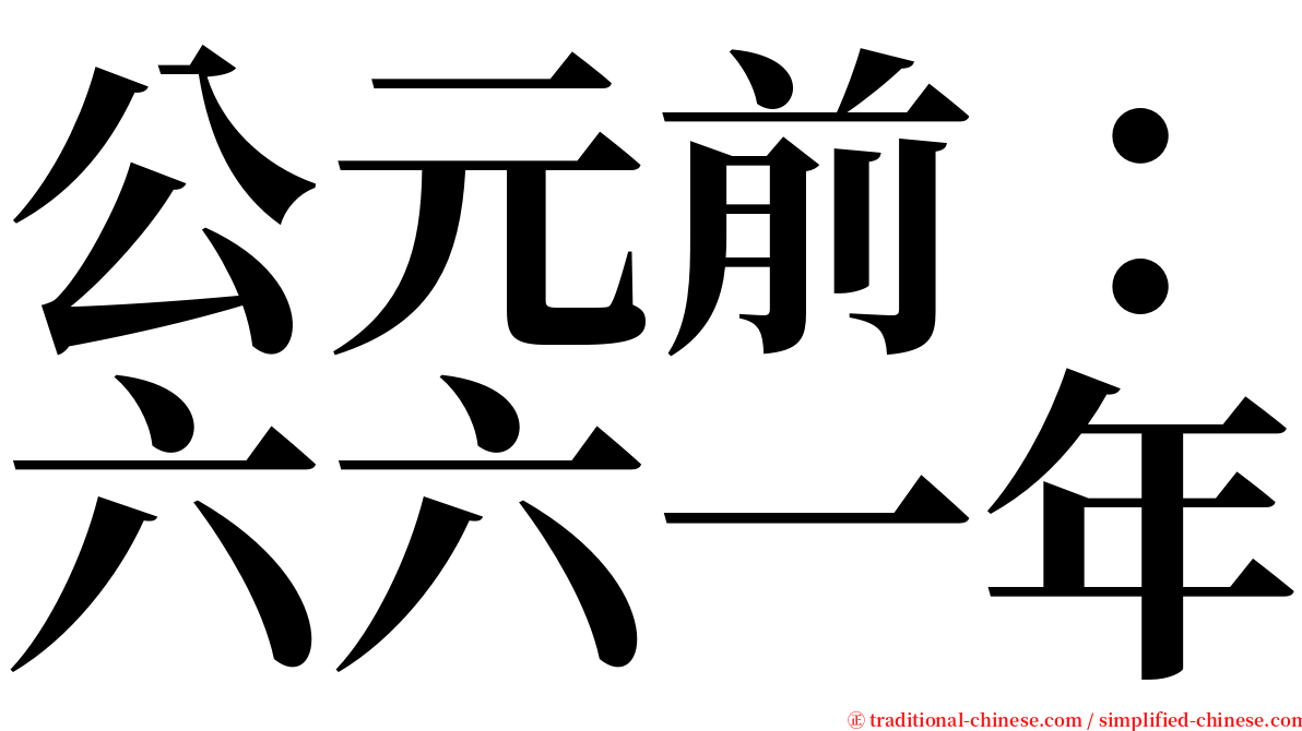 公元前：六六一年 serif font