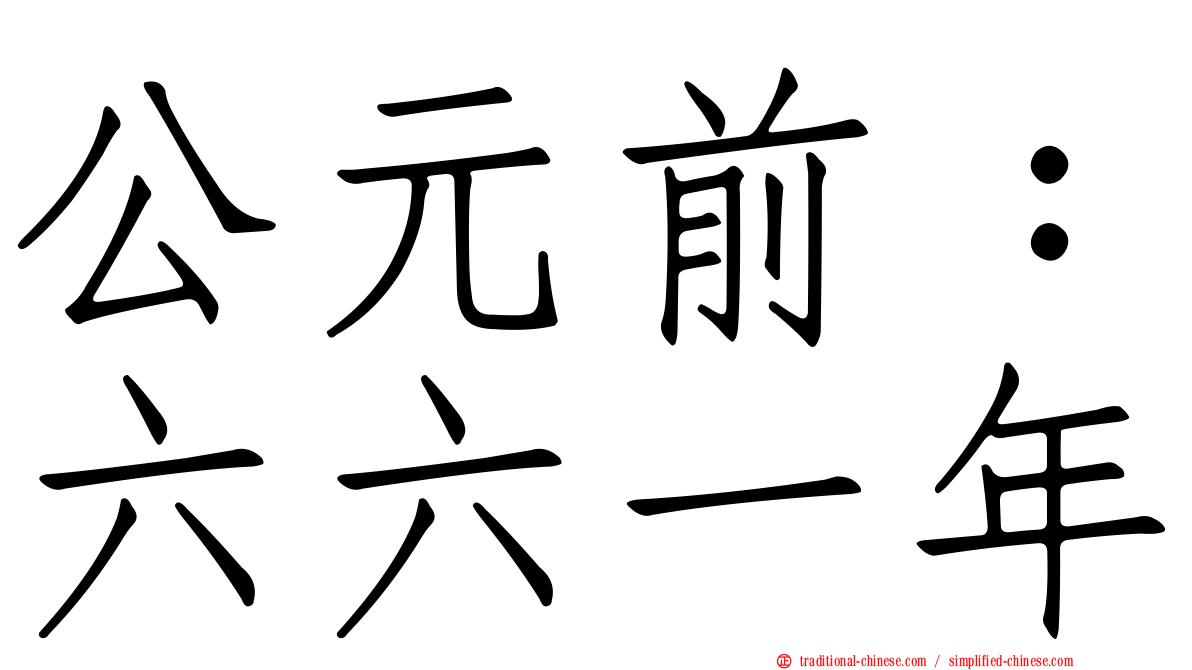 公元前：六六一年