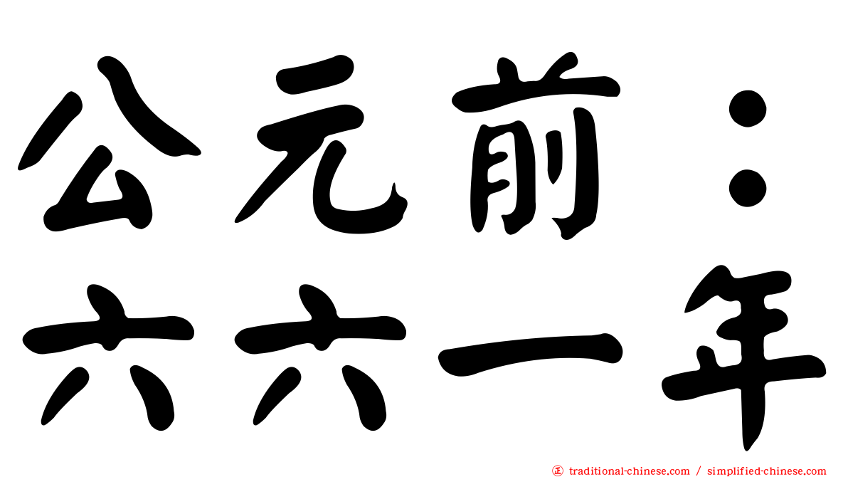 公元前：六六一年