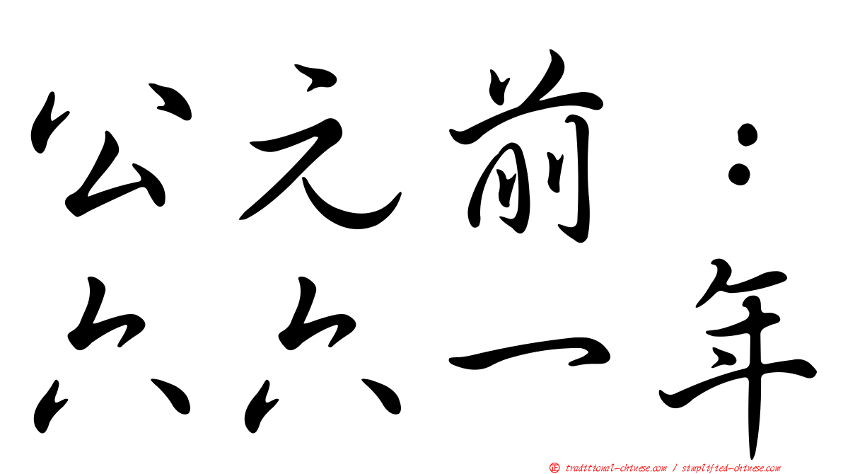 公元前：六六一年