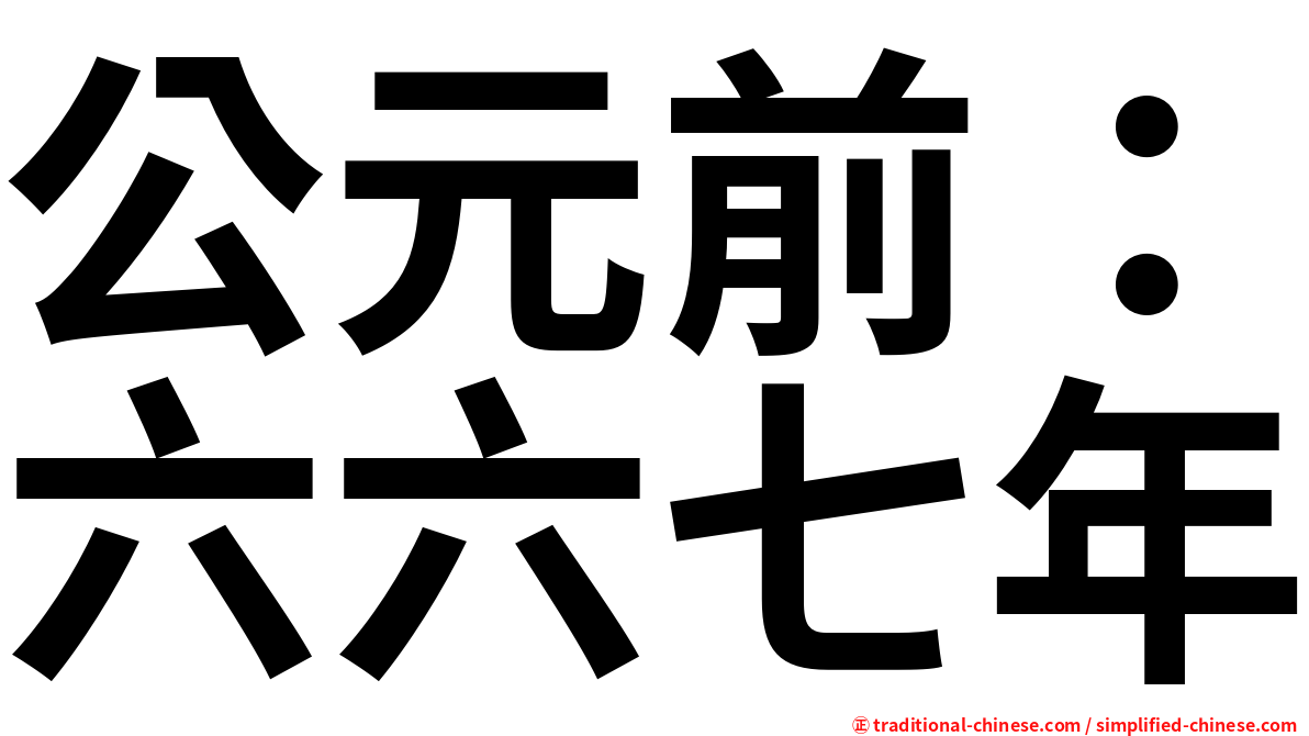 公元前：六六七年