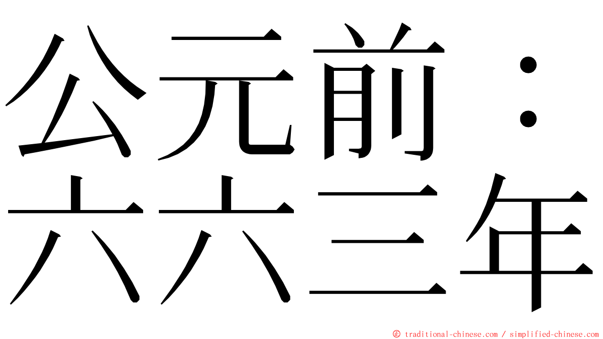 公元前：六六三年 ming font