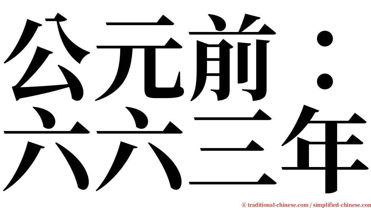 公元前：六六三年 serif font