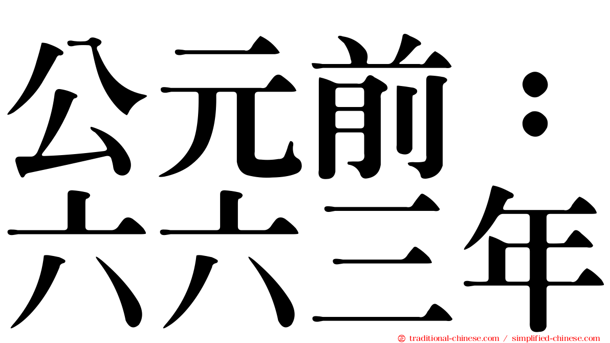 公元前：六六三年