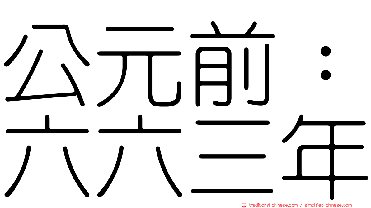 公元前：六六三年