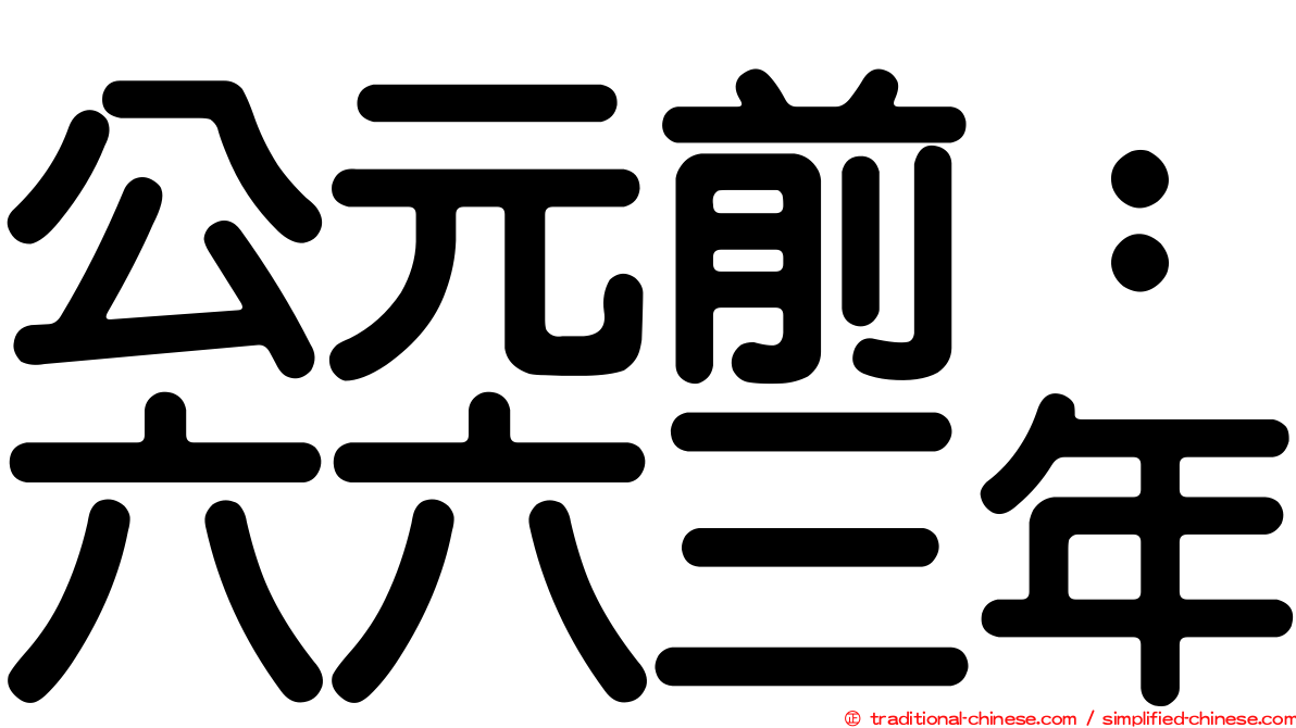 公元前：六六三年