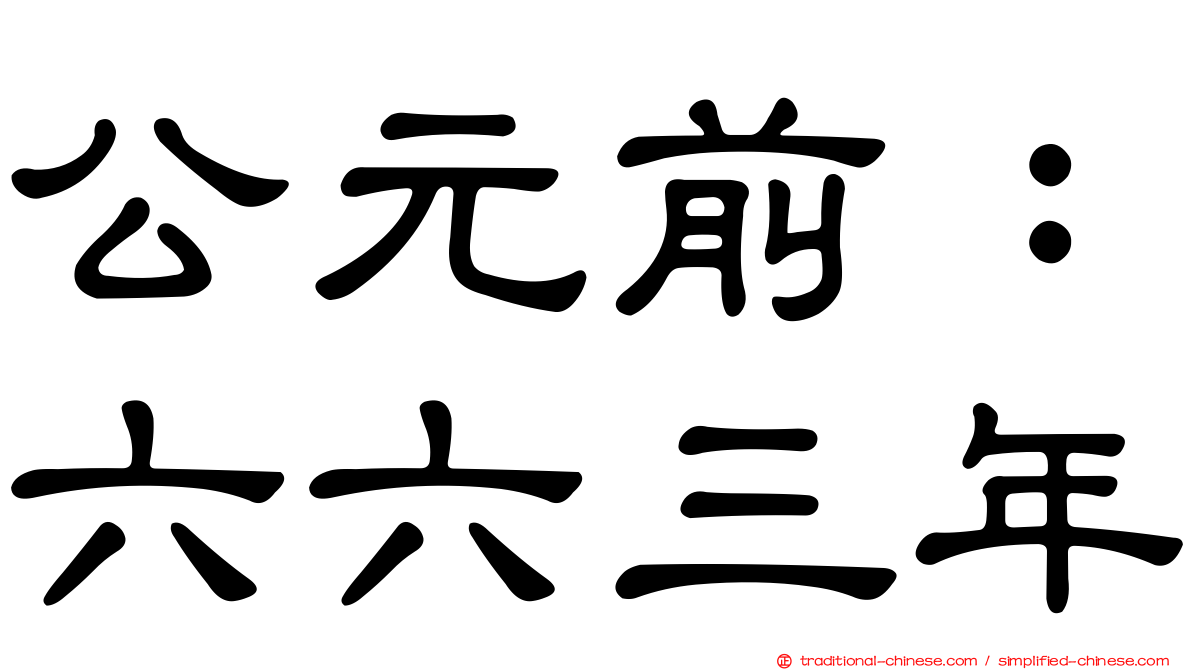 公元前：六六三年