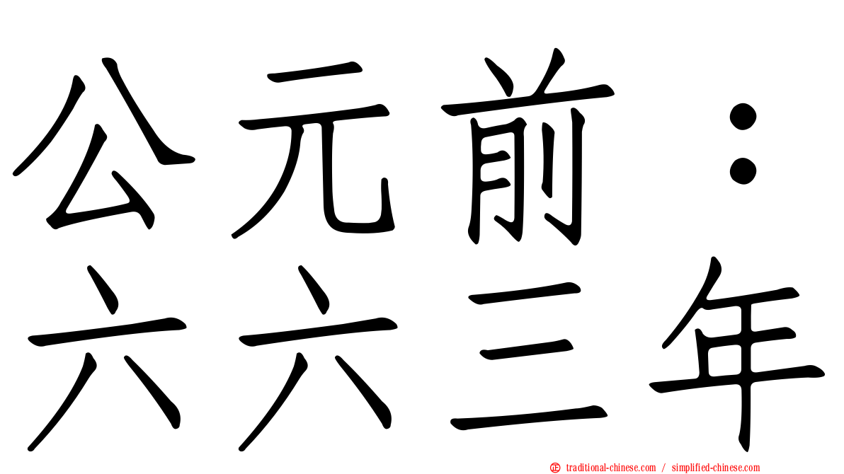 公元前：六六三年