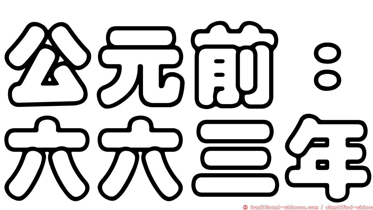 公元前：六六三年