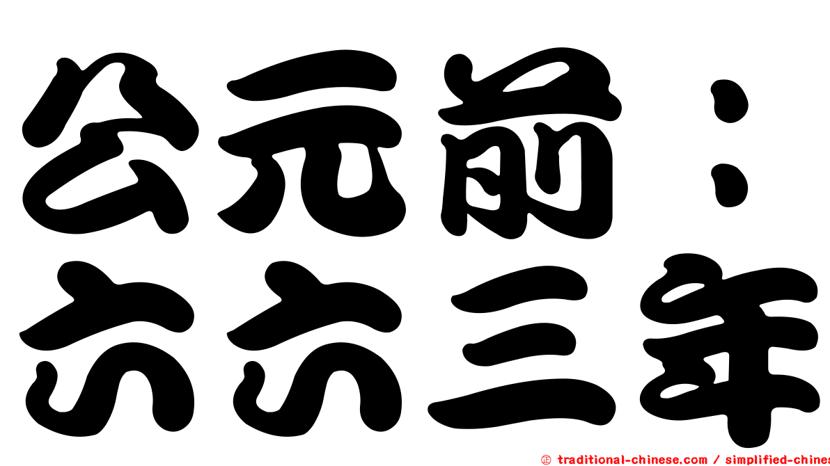公元前：六六三年