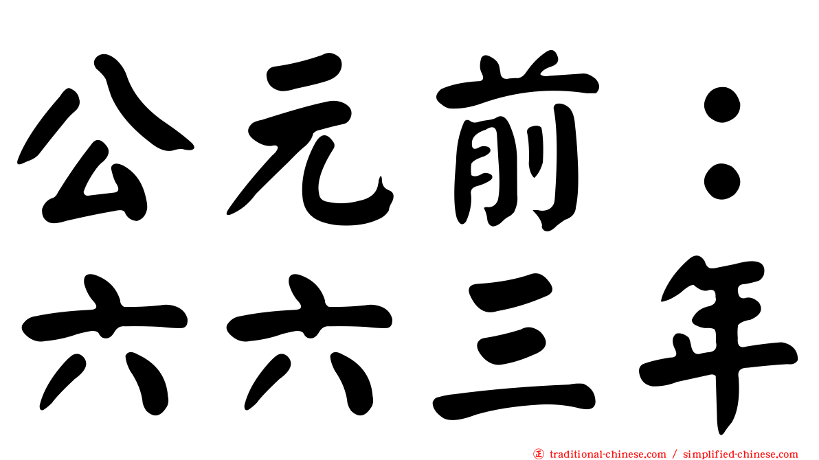 公元前：六六三年
