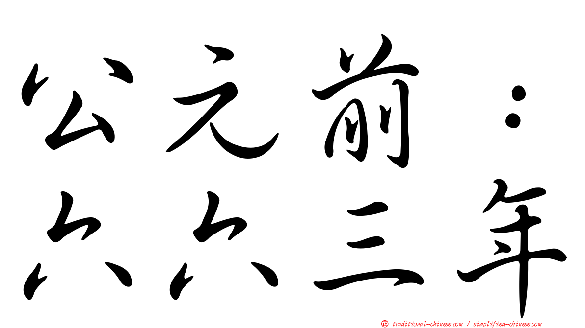 公元前：六六三年