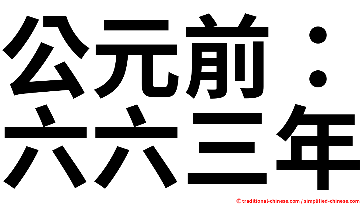 公元前：六六三年