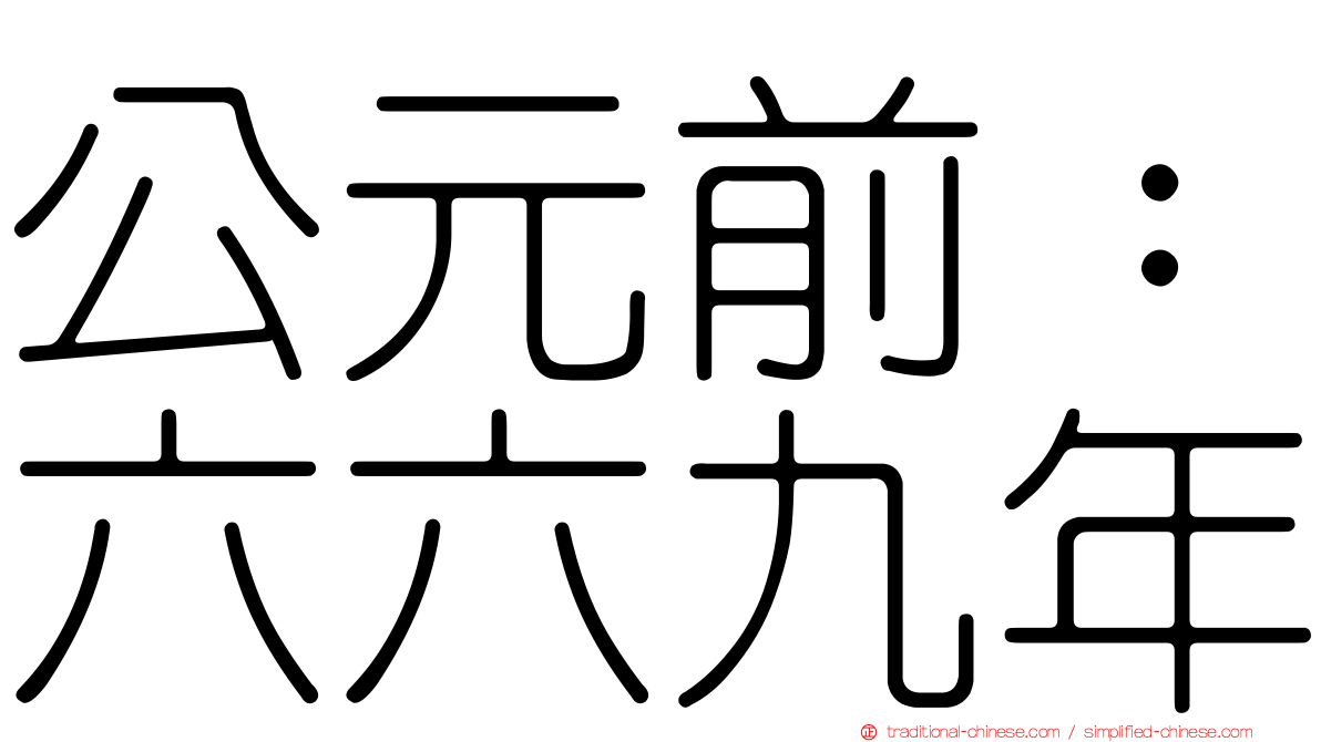 公元前：六六九年