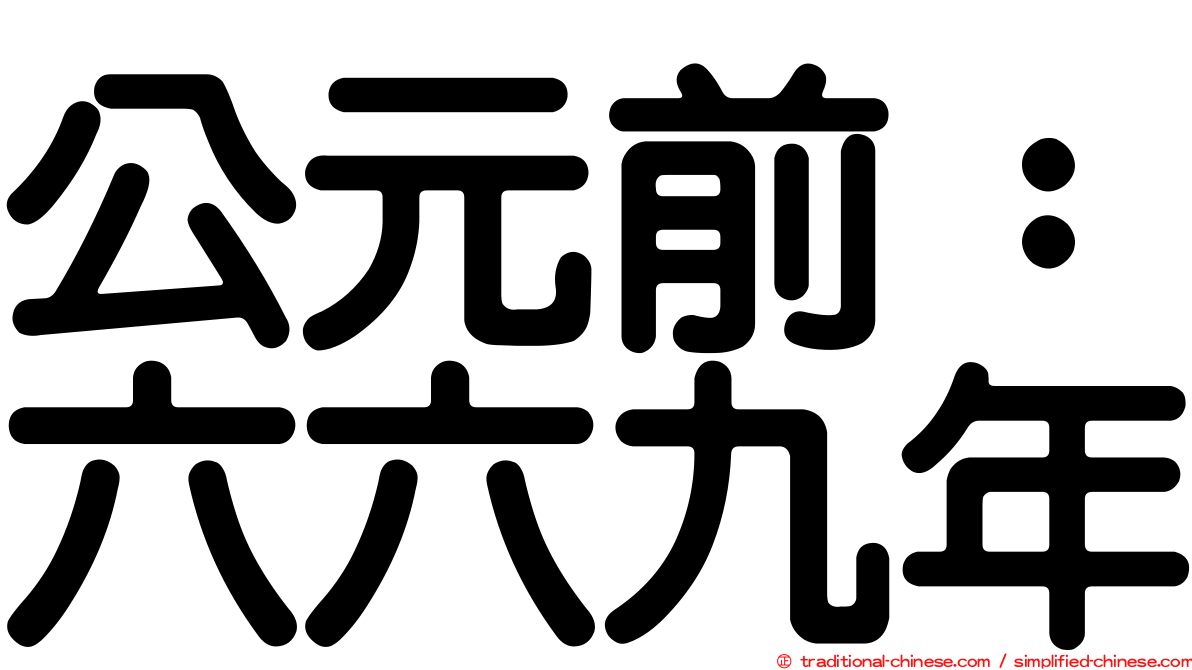 公元前：六六九年