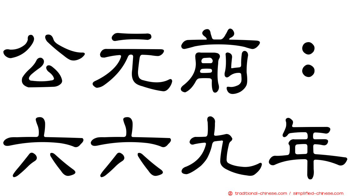 公元前：六六九年