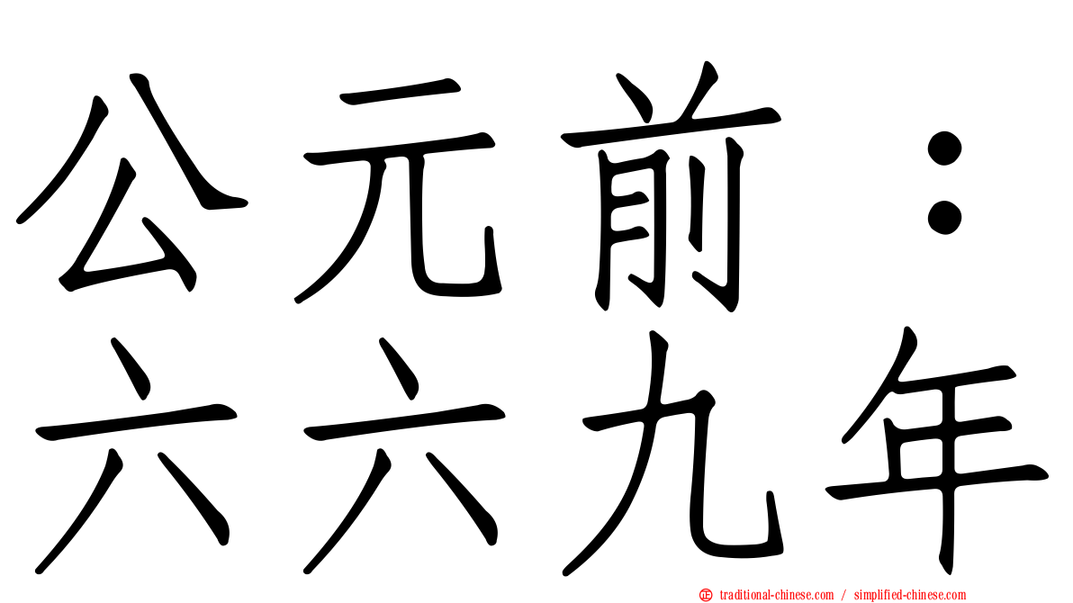 公元前：六六九年