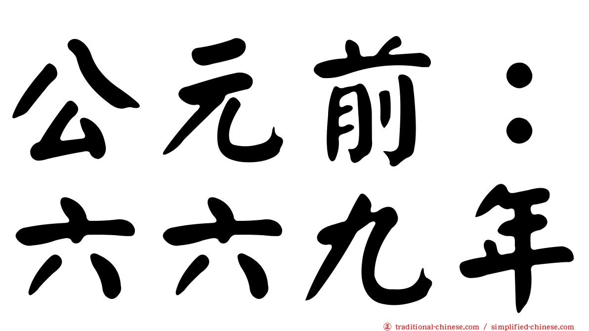 公元前：六六九年