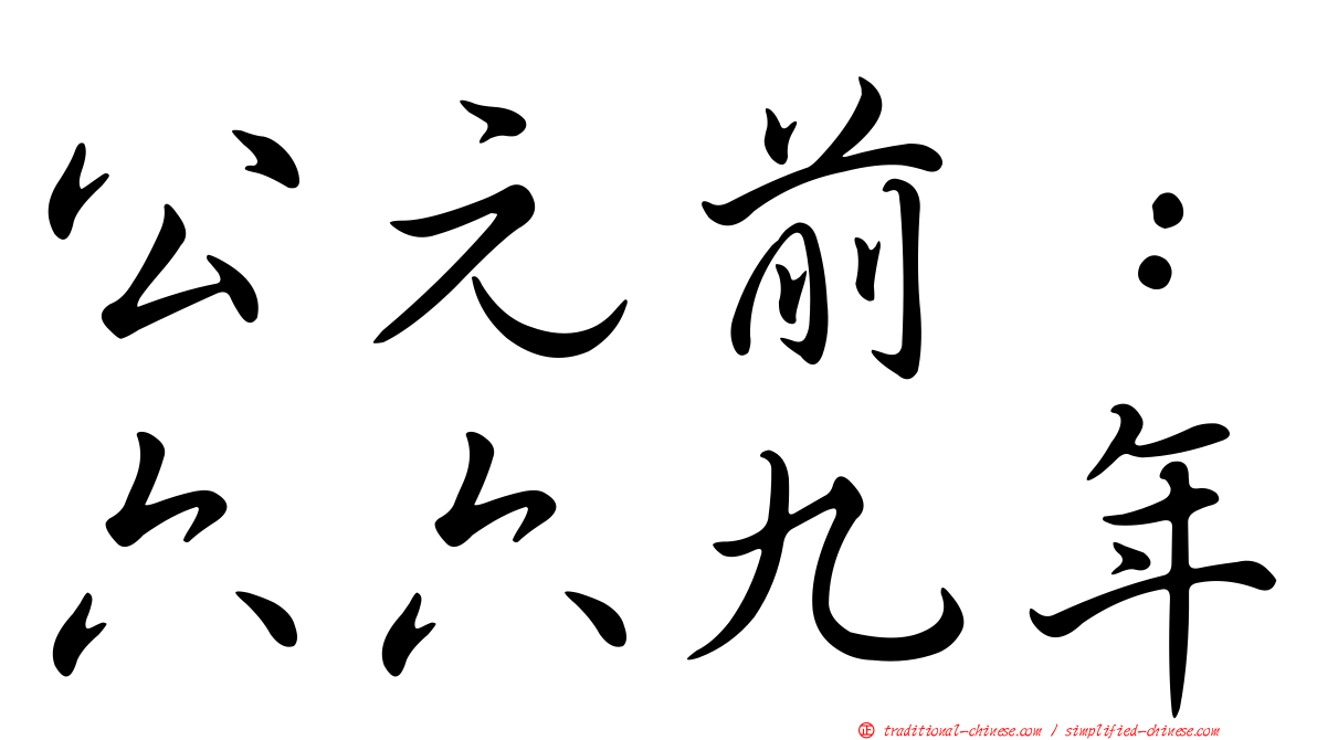 公元前：六六九年