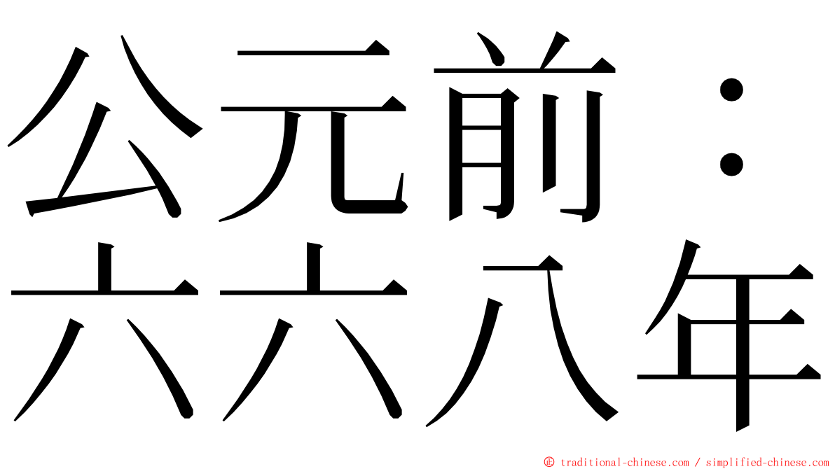 公元前：六六八年 ming font