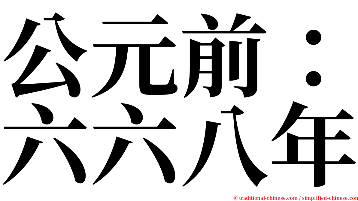 公元前：六六八年 serif font