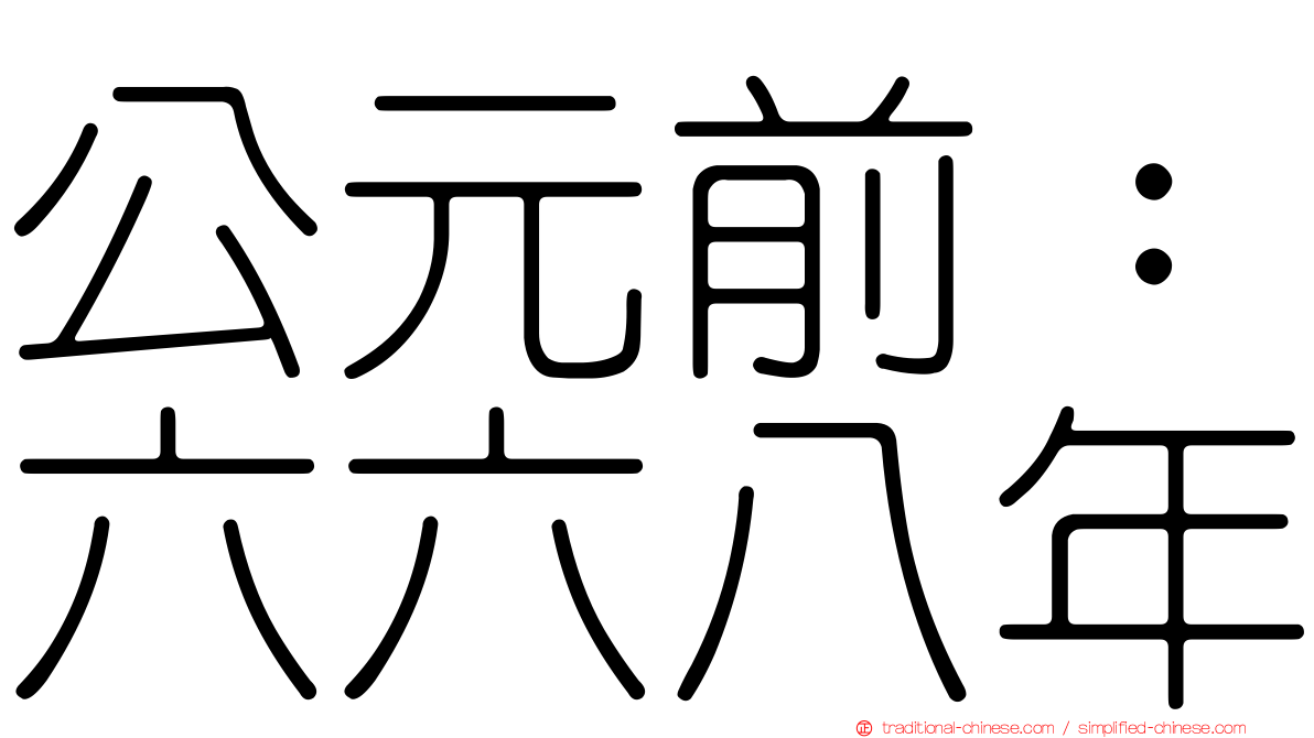 公元前：六六八年