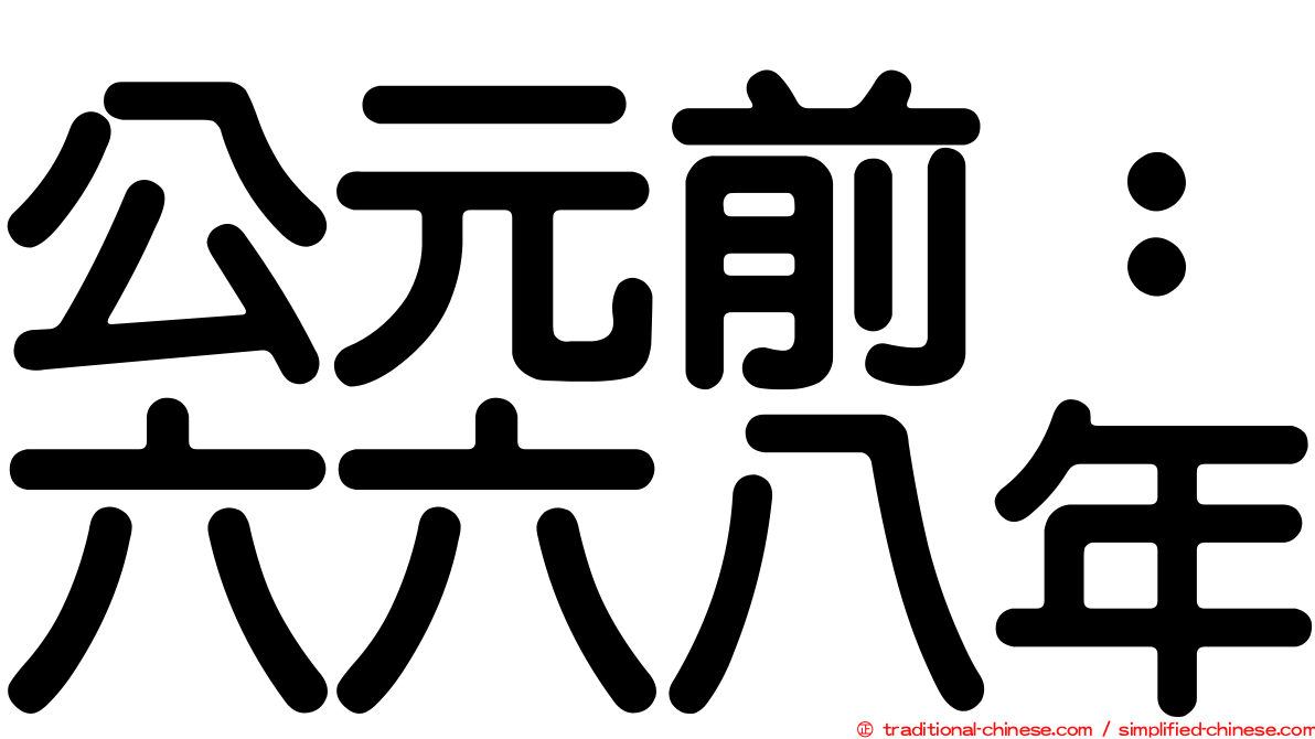 公元前：六六八年