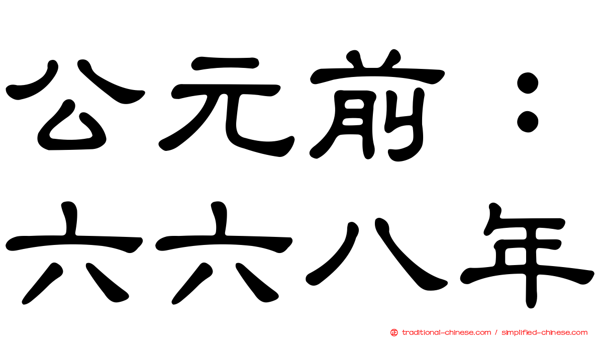 公元前：六六八年
