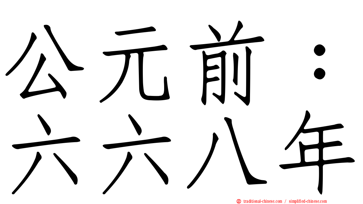 公元前：六六八年
