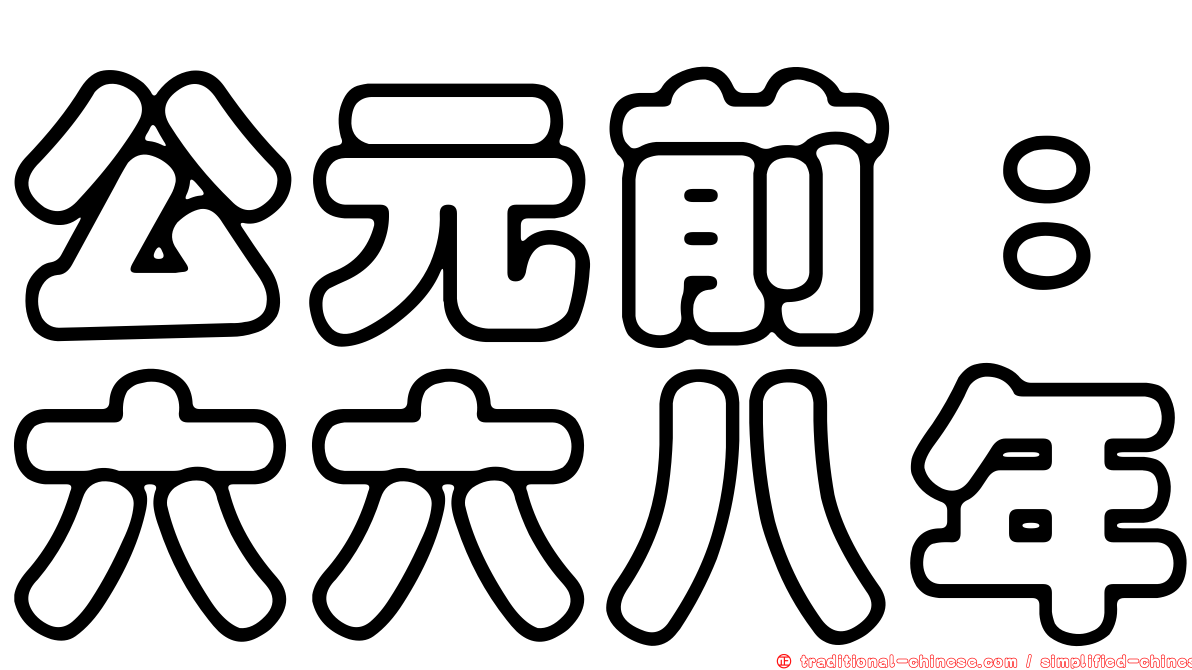公元前：六六八年