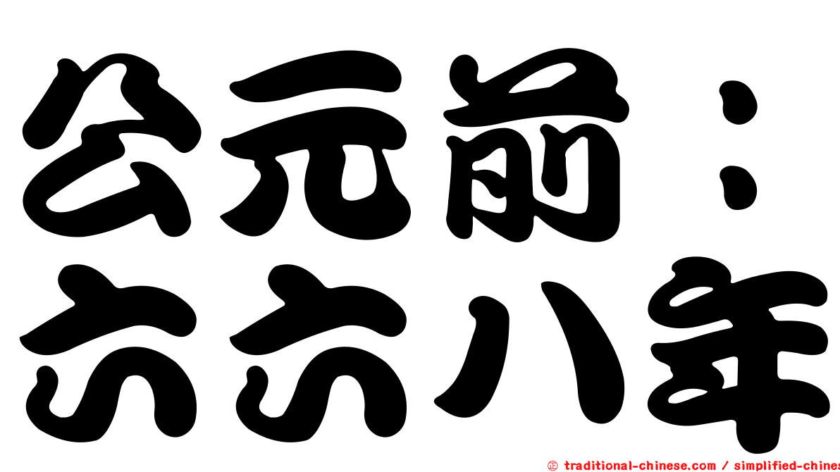 公元前：六六八年