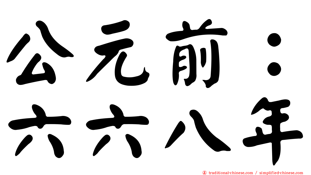 公元前：六六八年