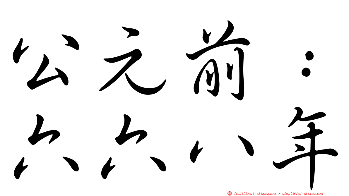 公元前：六六八年
