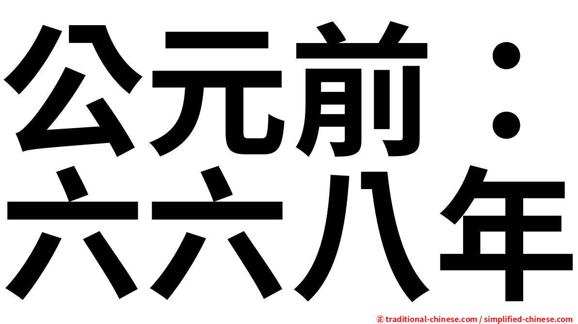 公元前：六六八年
