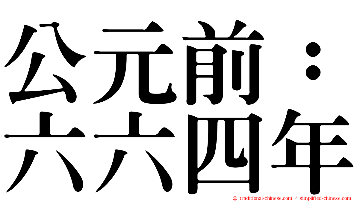 公元前：六六四年