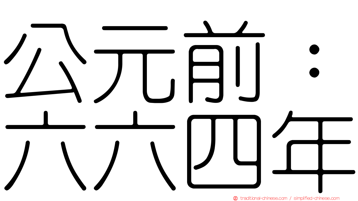 公元前：六六四年