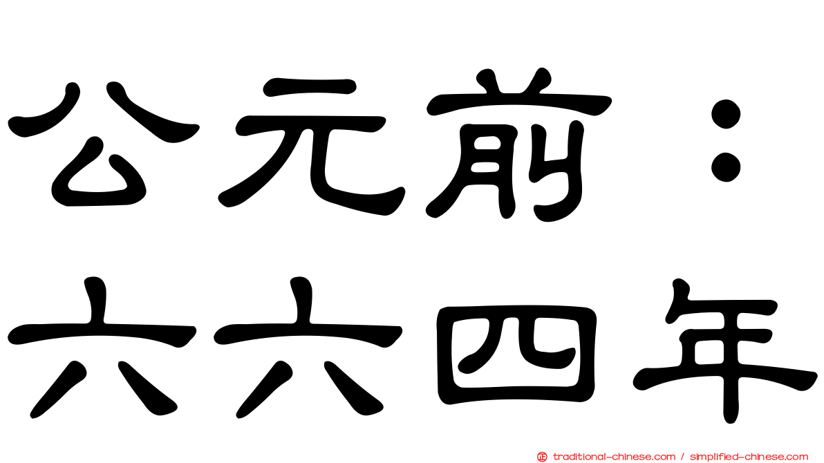 公元前：六六四年