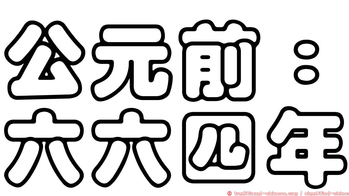 公元前：六六四年