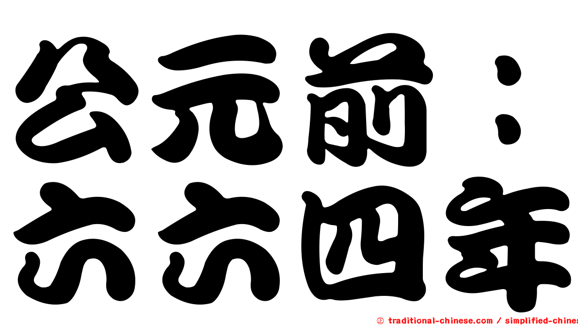 公元前：六六四年