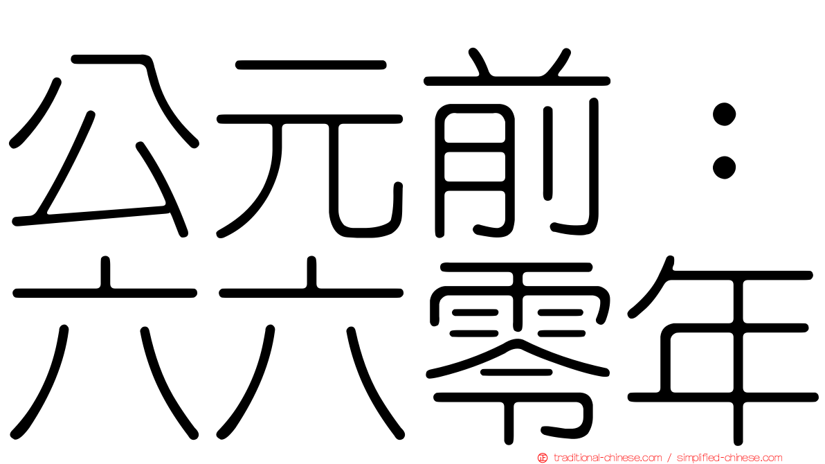 公元前：六六零年