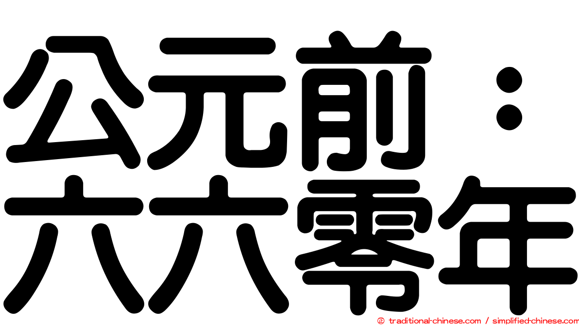 公元前：六六零年