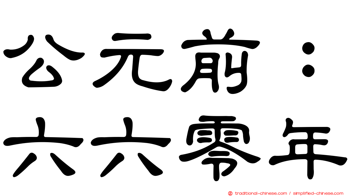 公元前：六六零年
