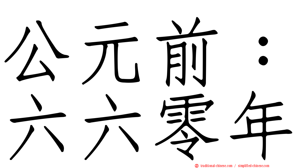 公元前：六六零年