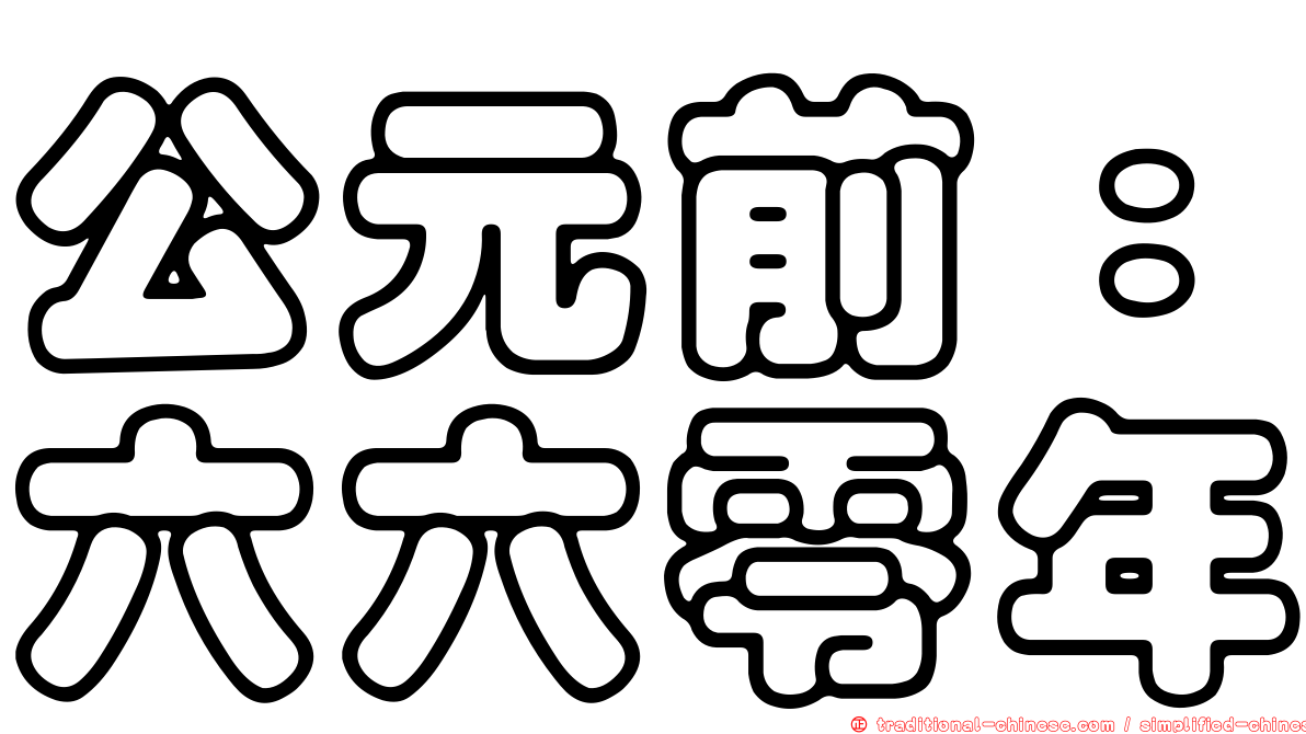 公元前：六六零年