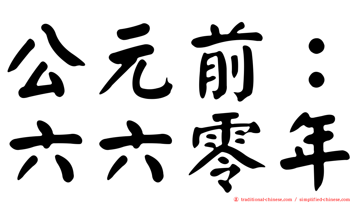 公元前：六六零年