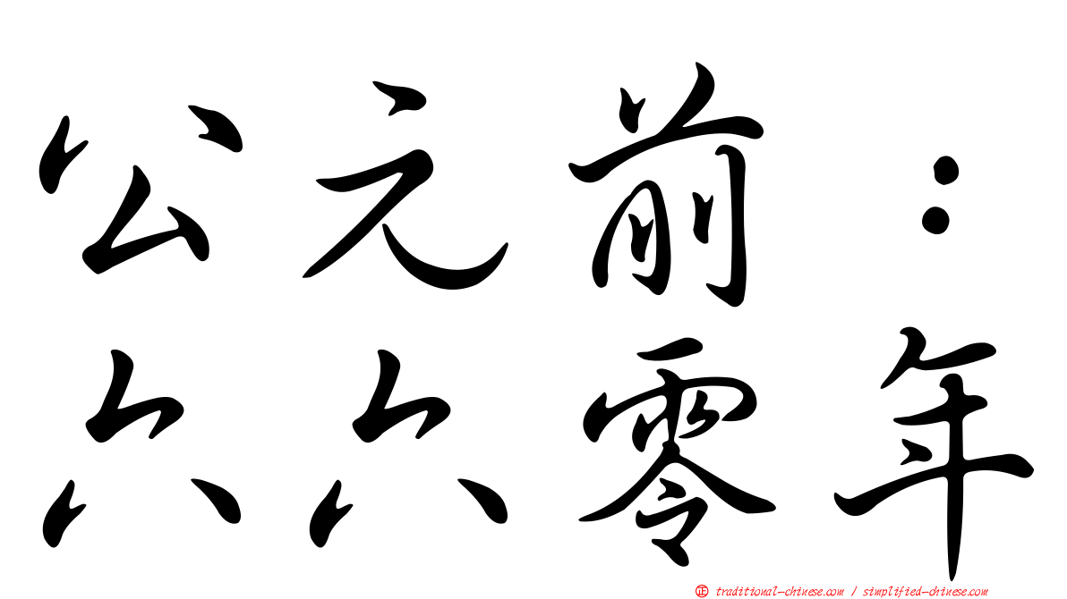公元前：六六零年