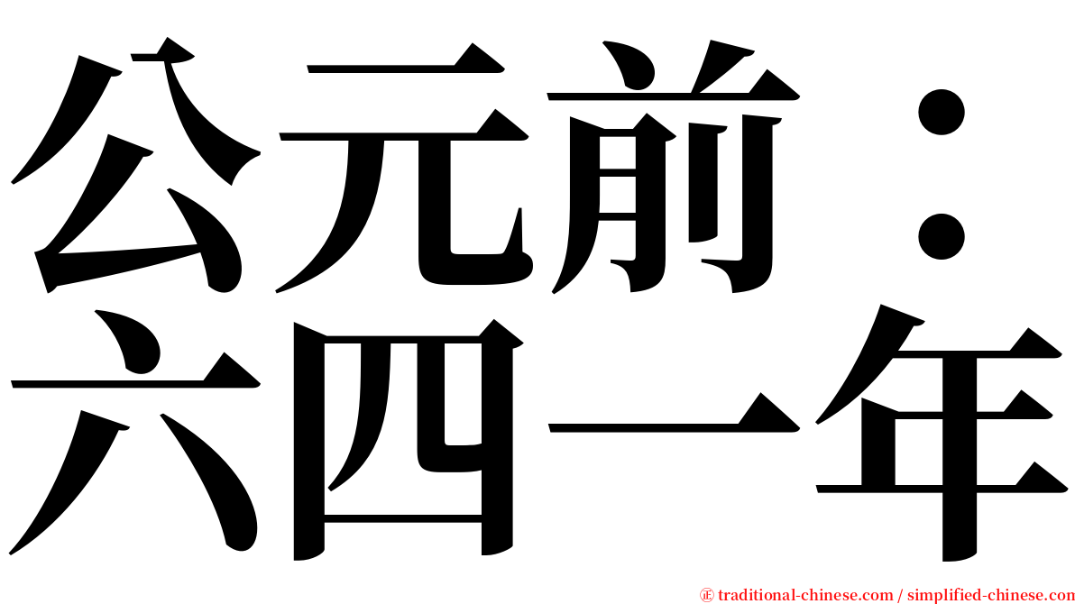 公元前：六四一年 serif font