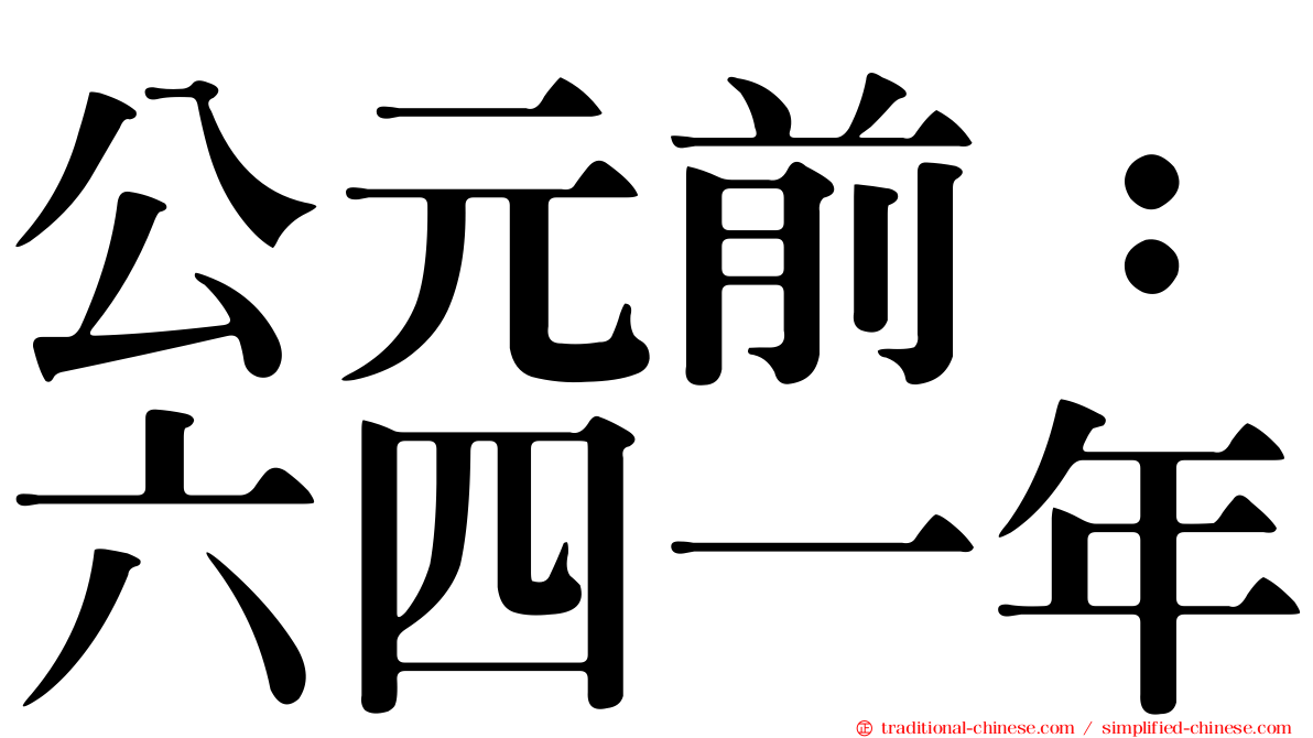 公元前：六四一年