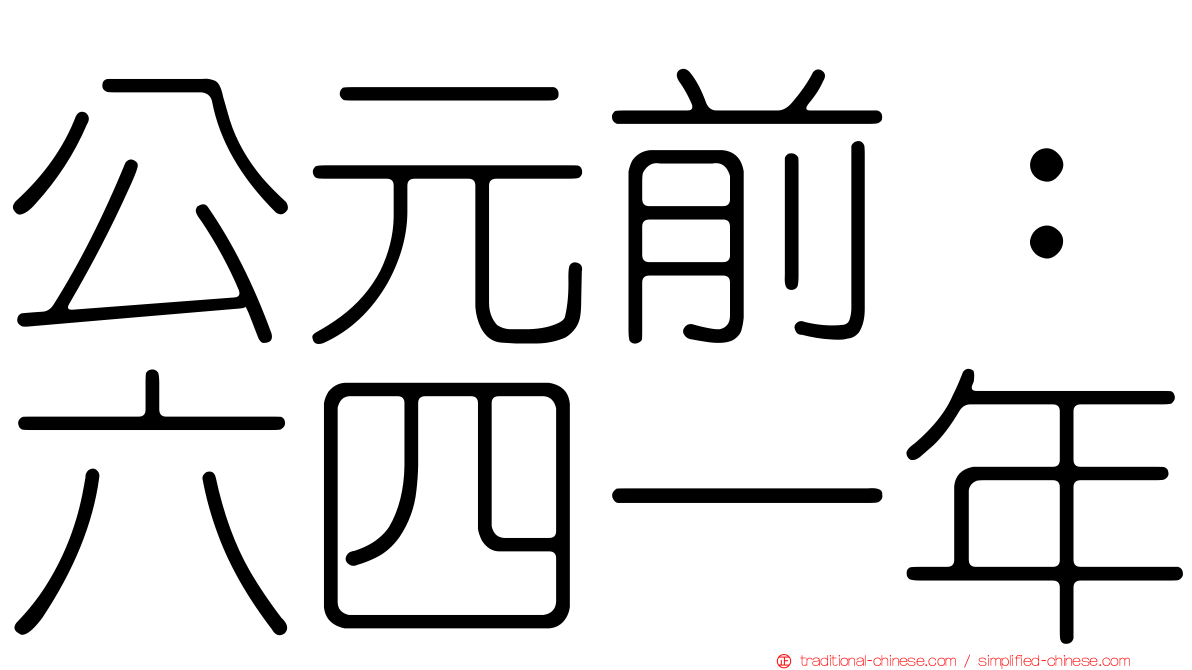 公元前：六四一年