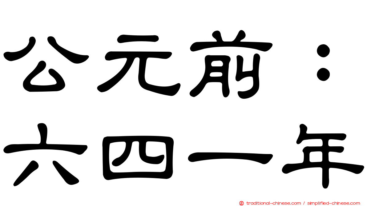 公元前：六四一年